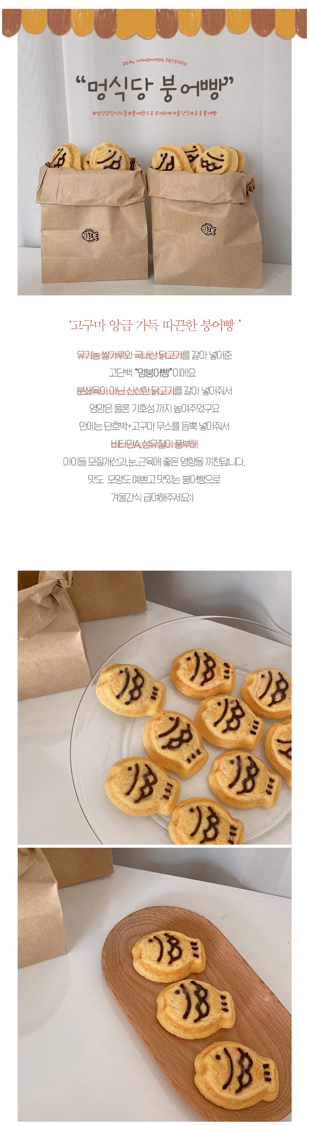 [무료배송][2개] 멍식당 고구마 붕어빵 5p 2번째