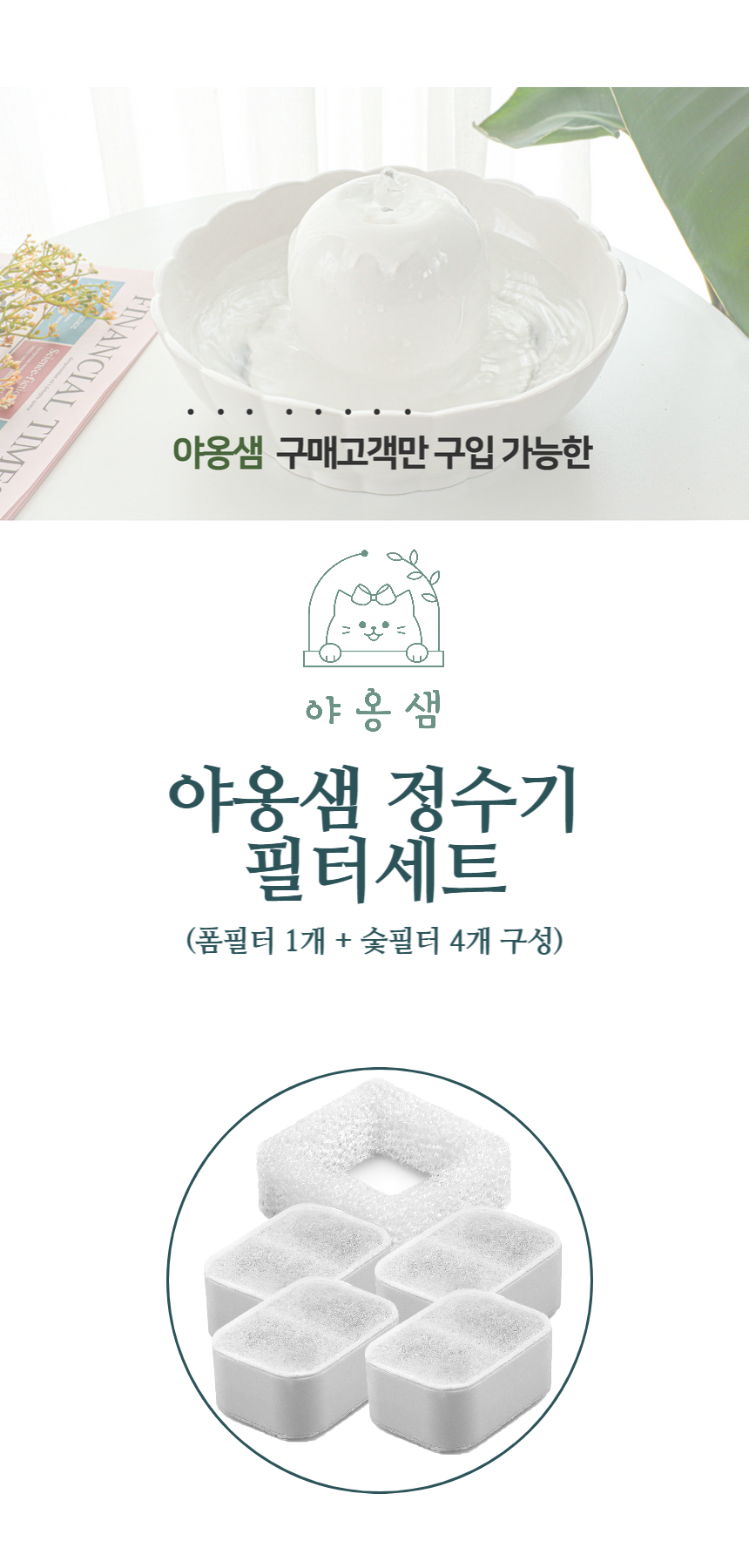 [무료배송][2개] 야옹샘 정수기 전용 필터세트 1번째