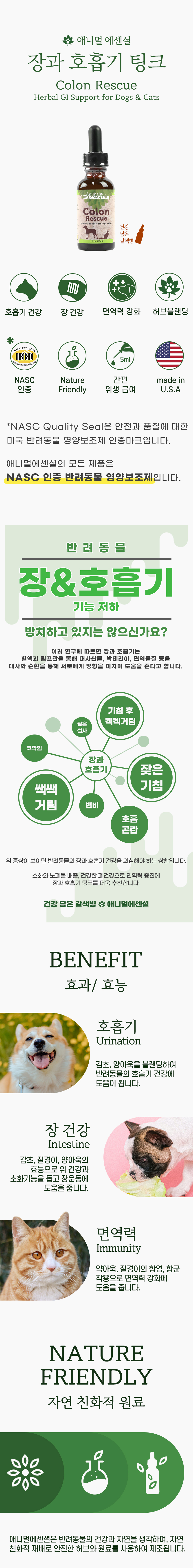 [무료배송] 애니멀에센셜 장과 호흡기 팅크 영양제 30ml 1번째