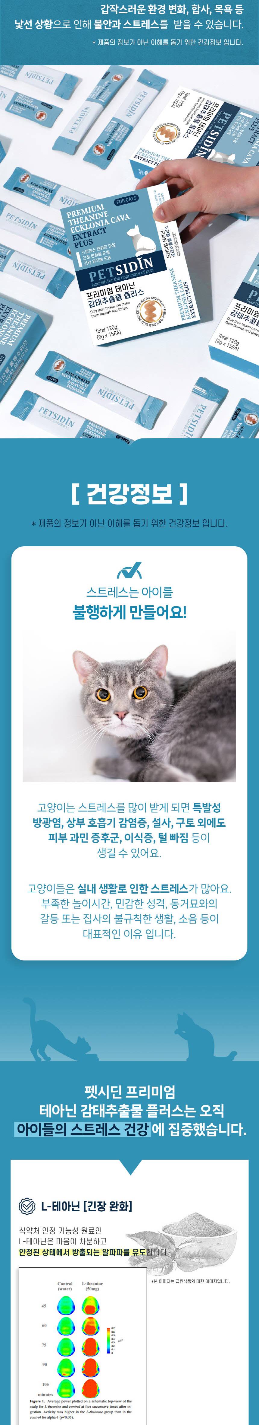 [무료배송] 펫시딘 캣 테아닌 감태추출물 스트레스완화 긴장완화 건강유지 영양제 8g x 15EA 2번째