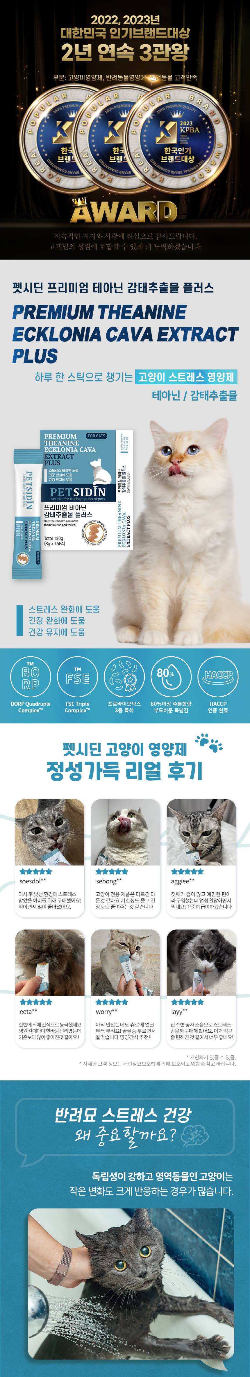 [무료배송] 펫시딘 캣 테아닌 감태추출물 스트레스완화 긴장완화 건강유지 영양제 8g x 15EA 1번째