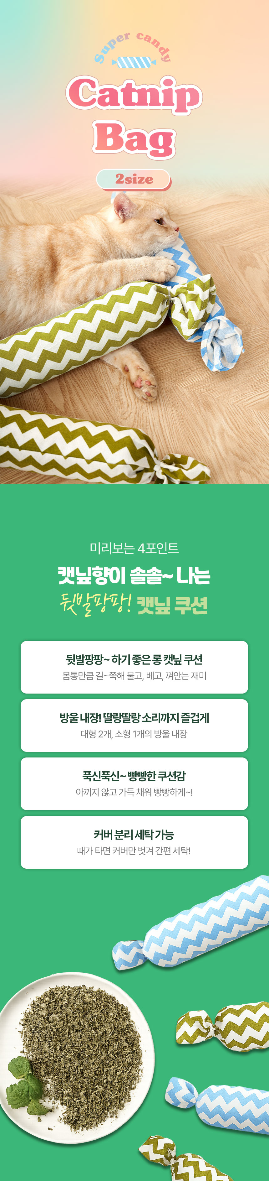 [NEW신상][무료배송] 크레용펫 캔디 롱 린넨 캣닢쿠션(2size) 1번째