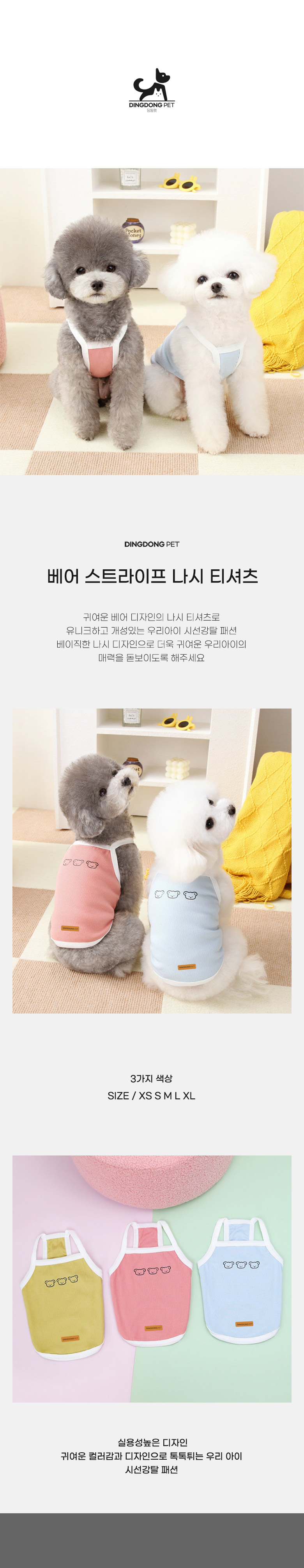 [무료배송] 딩동펫 반려동물 베어 스트라이프 나시 티셔츠 1번째