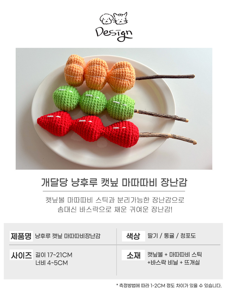 [무료배송] 개달당 냥후루 캣닢 마따따비 장난감 통귤/청포도/딸기 4번째