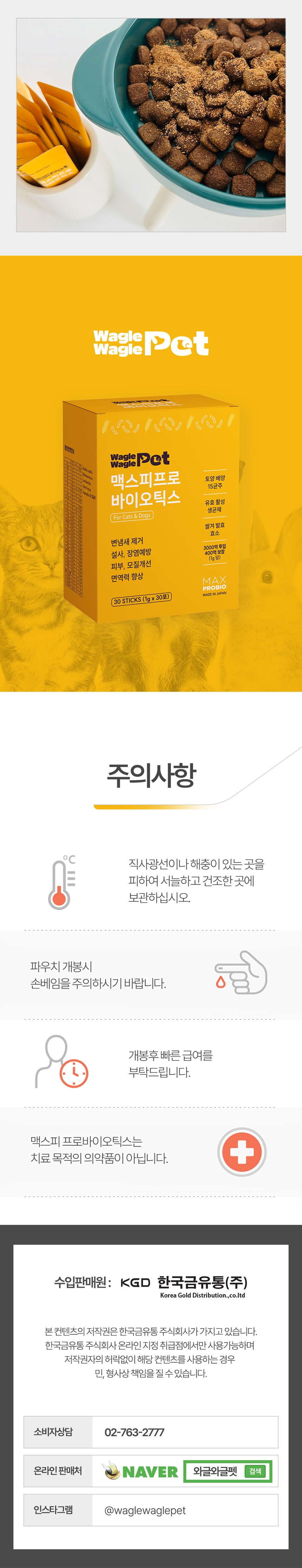 [NEW신상][무료배송] 와글와글펫 맥스피 프로바이오틱스 30포 5번째