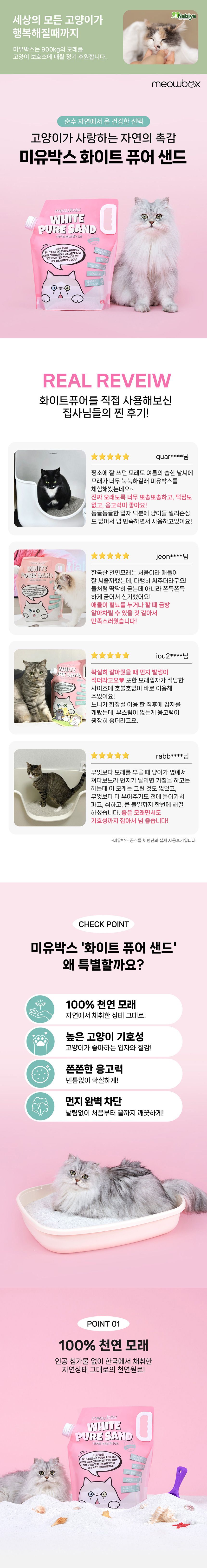 [브랜드전]미유박스 화이트 퓨어 샌드 6kg 1번째