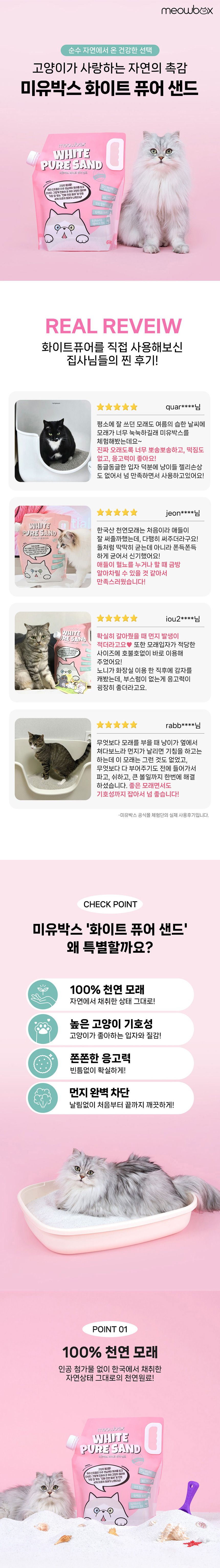 [브랜드전]미유박스 화이트 퓨어 샌드 6kg 1번째