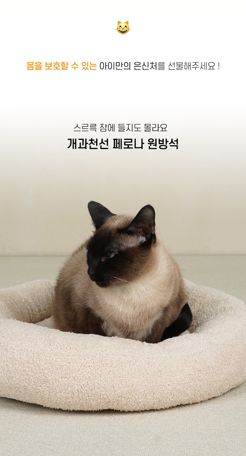 [NEW신상][무료배송] 개과천선 캣 페로나 원 방석 (크림 아이보리/크림 그레이 / 크림 핑크) 2번째