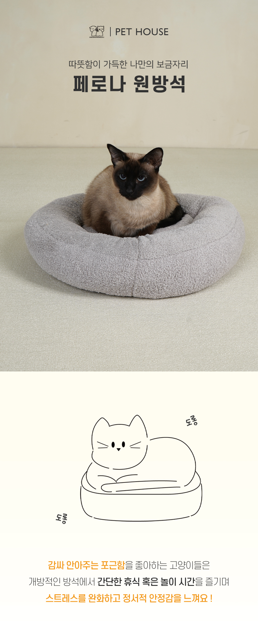 [NEW신상][무료배송] 개과천선 캣 페로나 원 방석 (크림 아이보리/크림 그레이 / 크림 핑크) 1번째