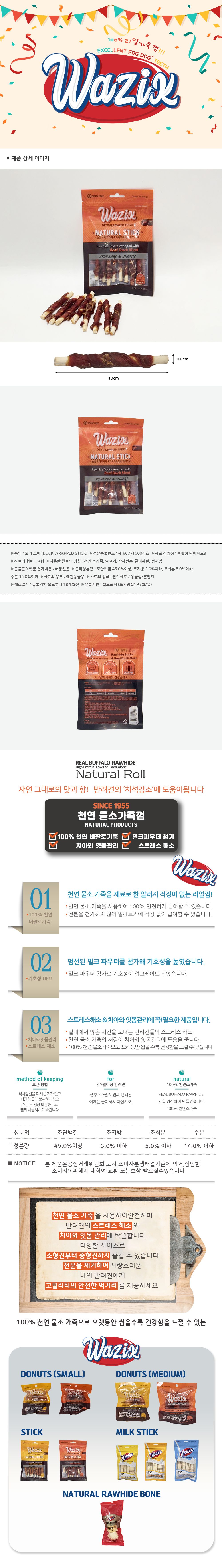 [유통기한임박, 25년12월10일] 와직 독 네츄럴 스틱 오리 8p 1번째