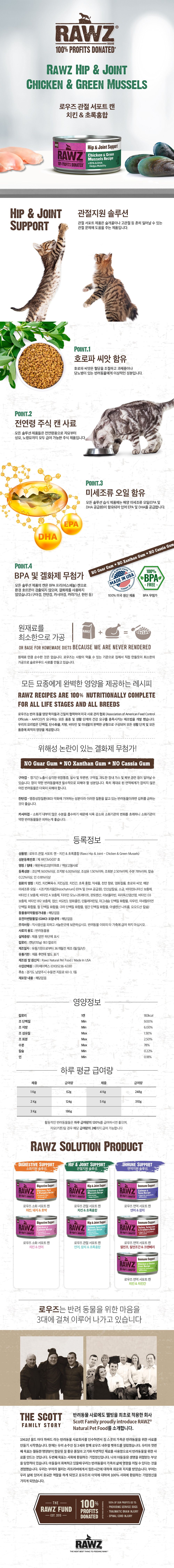 로우즈 캣 관절 서포트캔 치킨&초록홍합 155g 1번째