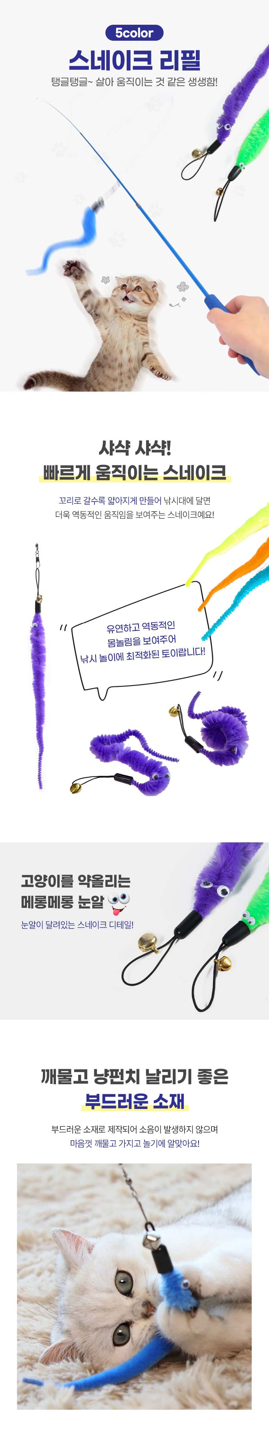 [NEW신상][무료배송] [5개] 크레용펫 도롱도롱 스네이크 낚시대 리필 세트 1번째