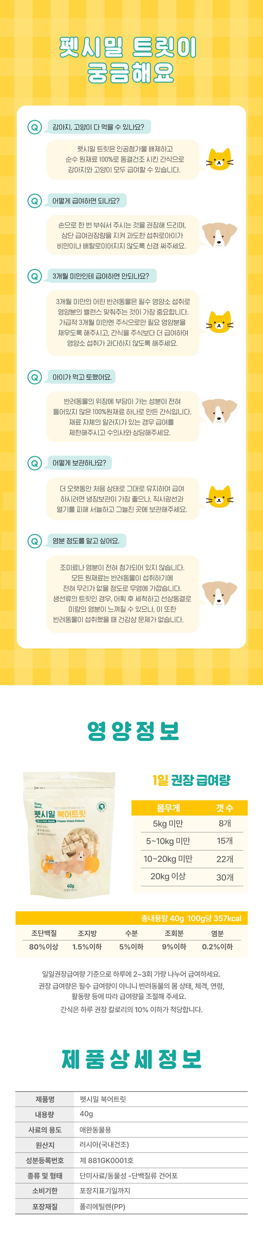 펫시밀 북어트릿 40g 7번째