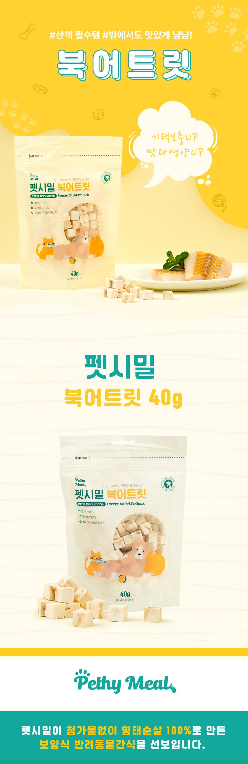 펫시밀 북어트릿 40g 1번째
