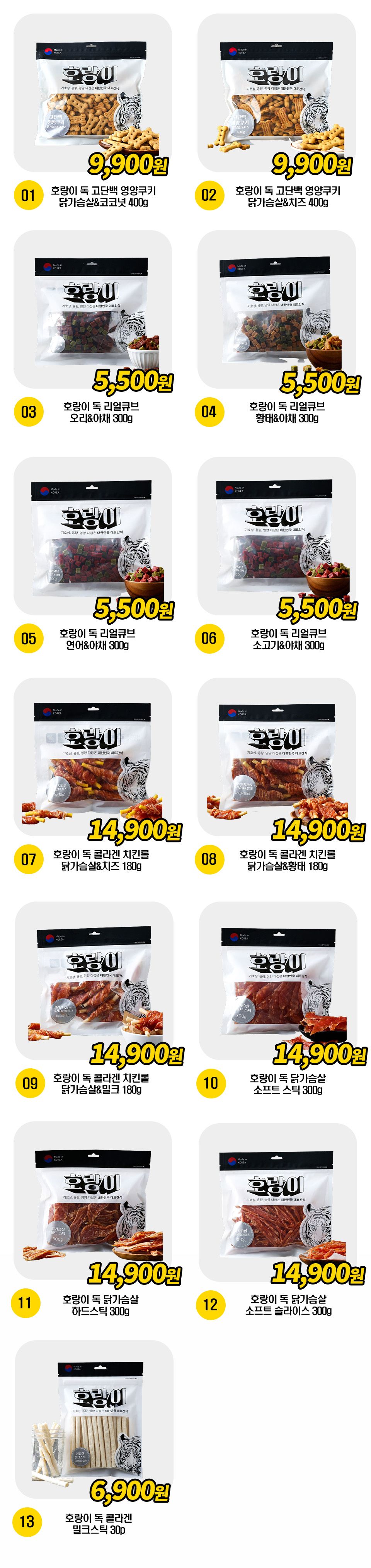 호랑이 간식 13종 [모음] 0번째