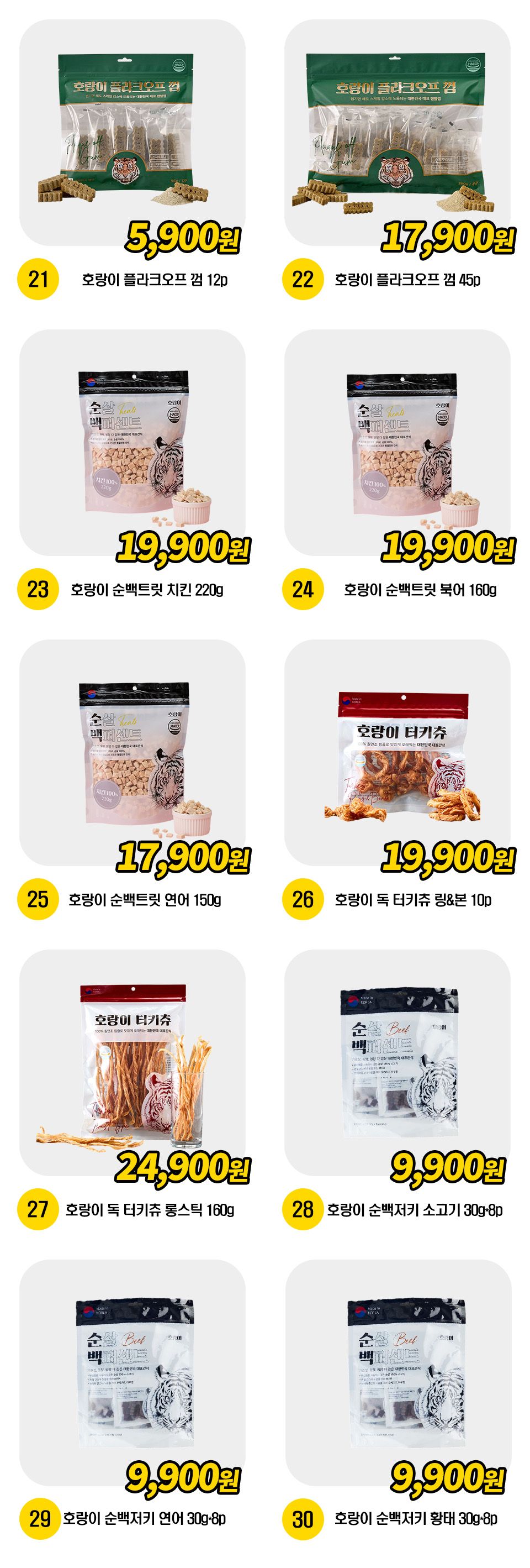 호랑이 간식 [모음] 3번째