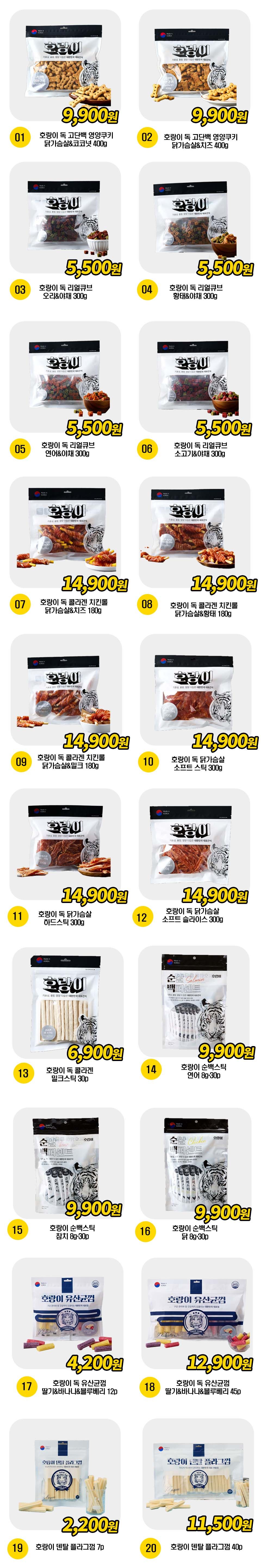 호랑이 간식 20종 [모음] 0번째