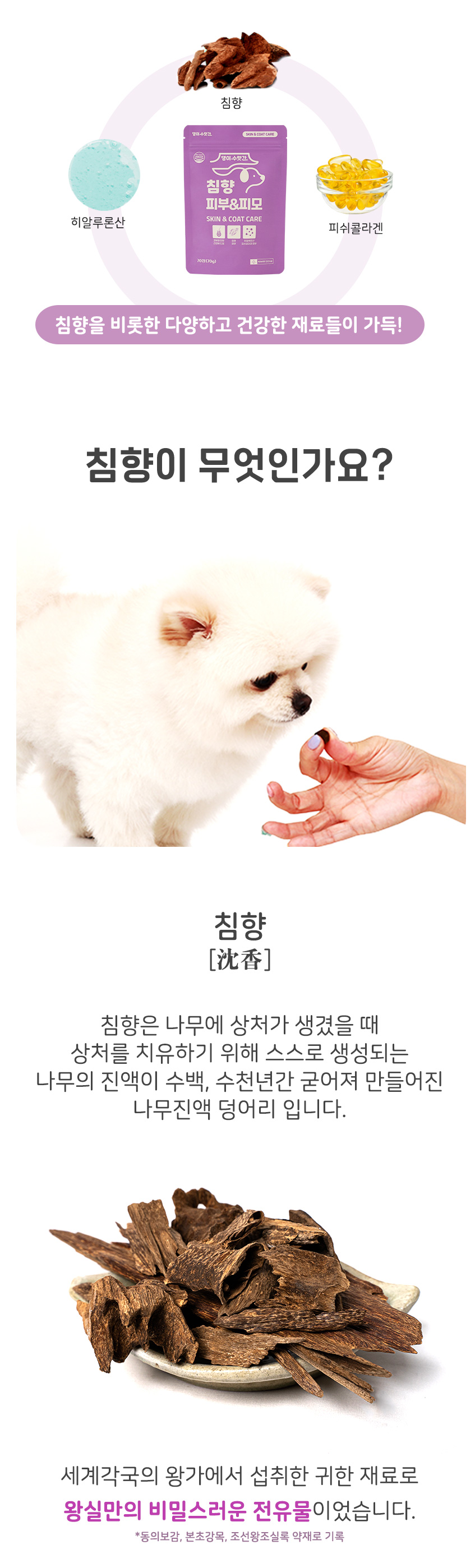 [무료배송] 댕이수랏간 침향 피부&피모 70g 19번째