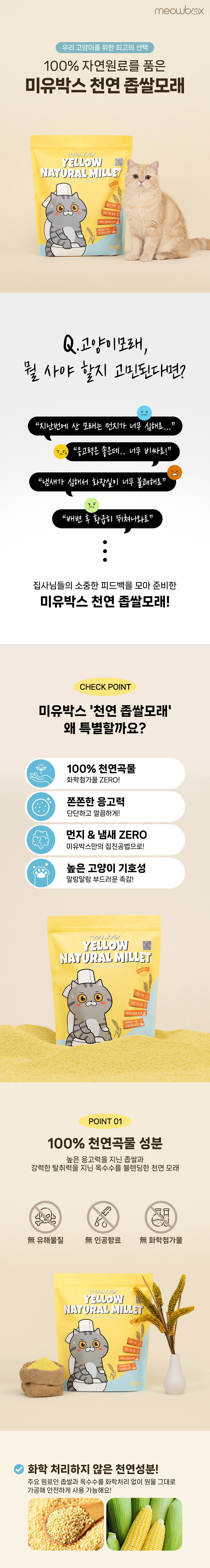 [브랜드전][무료배송] 미유박스 옐로우 내추럴 좁쌀 모래 4.5kg 1번째