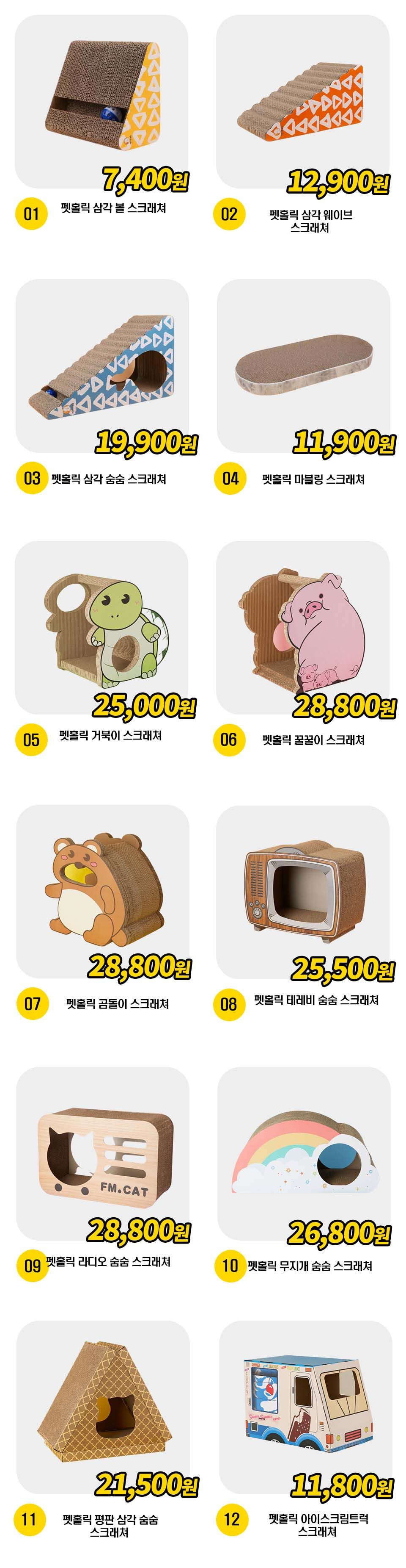 펫홀릭 스크래쳐 12종 [모음] 0번째