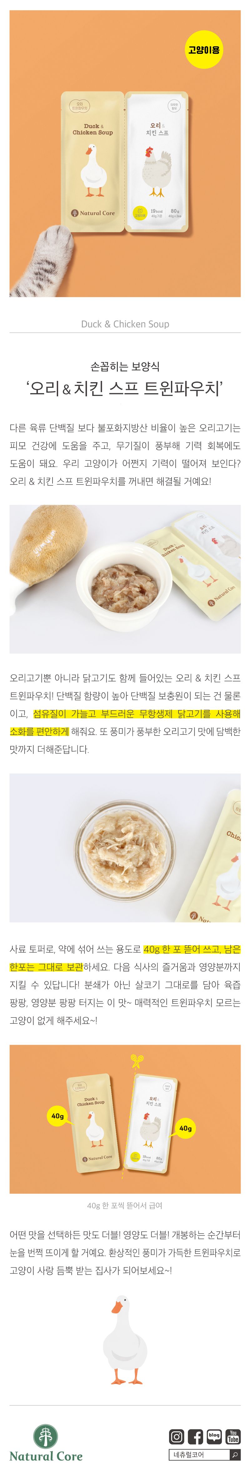 네츄럴코어 캣 트윈 파우치 치킨&오리 80g 1번째