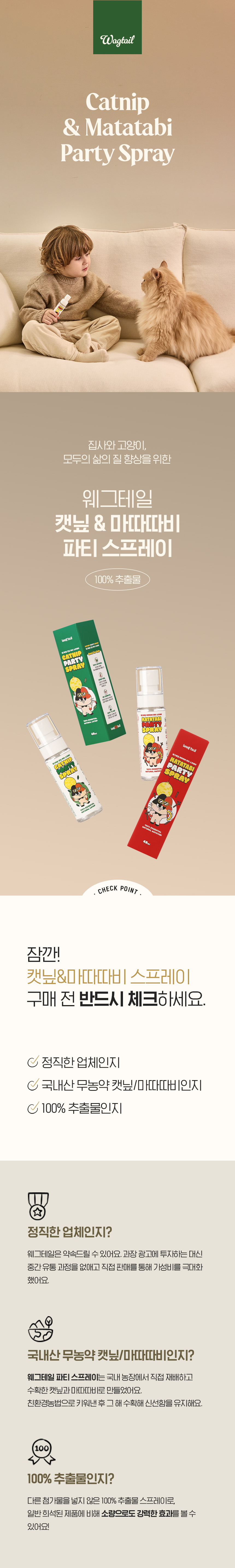 [무료배송] 웨그테일 고양이 마따따비 파티 스프레이 국내산 무농약 반려묘 심신안정 스트레스 해소 1번째