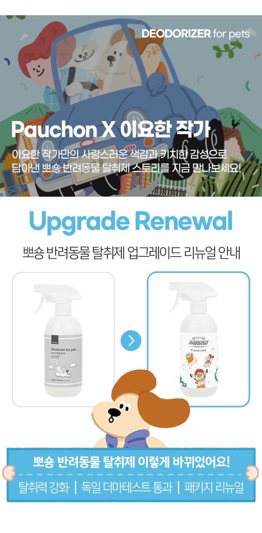 [무료배송] [1+1] 뽀숑 3無 반려동물 탈취제 500ml (무색소, 무향료, 무살균제) 1번째