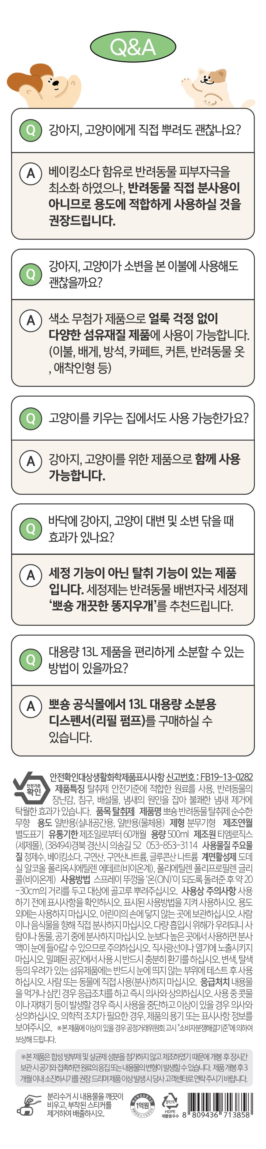 [무료배송] [1+1] 뽀숑 3無 반려동물 탈취제 500ml (무색소, 무향료, 무살균제) 27번째