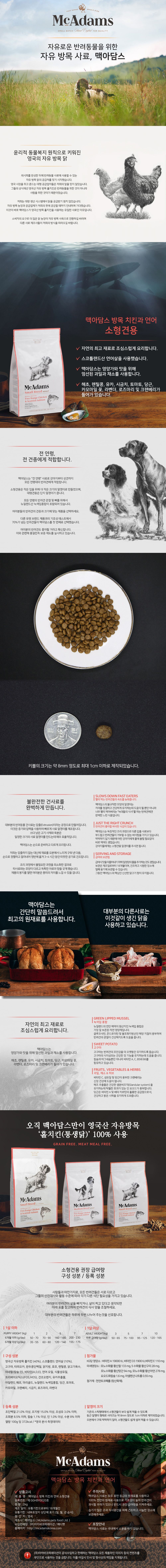 맥아담스 독 방목 홀치킨 소형견 치킨&연어 2kg 2번째