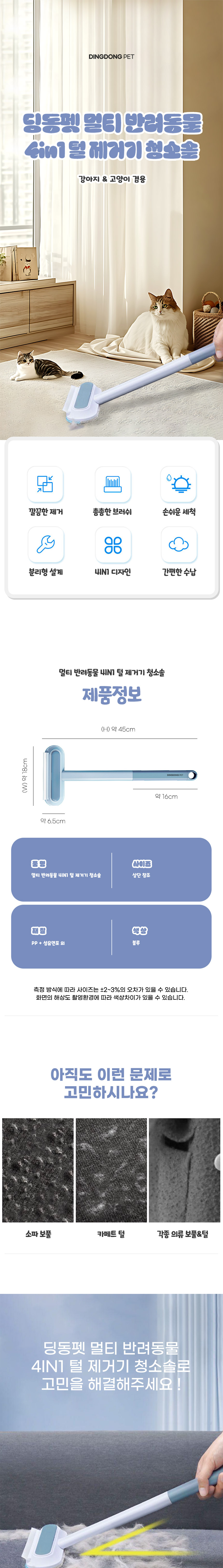 [NEW신상][무료배송] 딩동펫 멀티 4 in 1 털 제거 청소솔 W 18cm x H 45cm 1번째