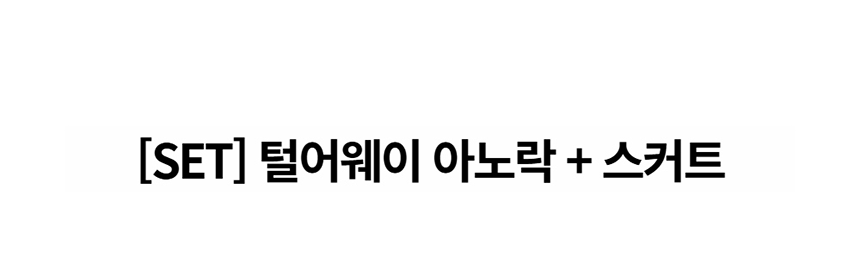 [무료배송] 데이일 털어웨이 아노락 + 스커트 2SET 1번째