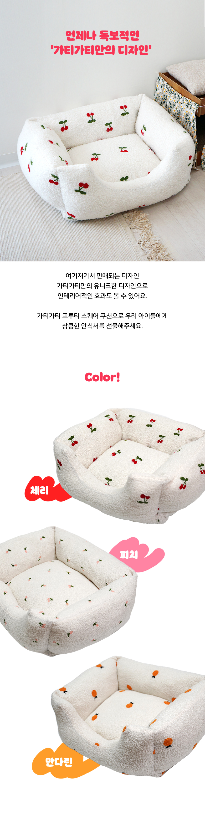 [무료배송] 가티가티 프루티 스퀘어 쿠션 방석 체리/피치/만다린 10번째