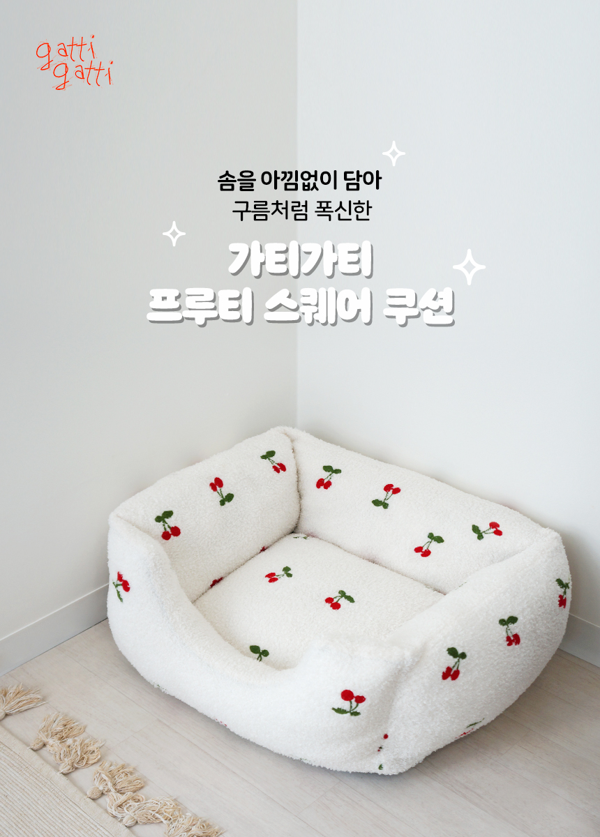 [무료배송] 가티가티 프루티 스퀘어 쿠션 방석 체리/피치/만다린 2번째