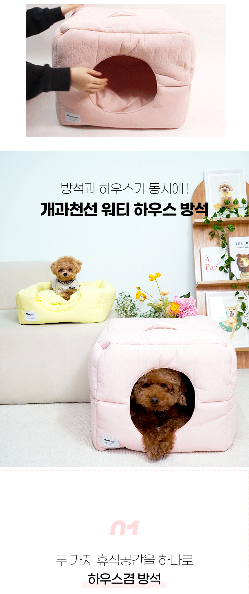 [NEW신상][무료배송] 개과천선 워티 방석 하우스 (베이비 옐로우/베이비 핑크) 3번째