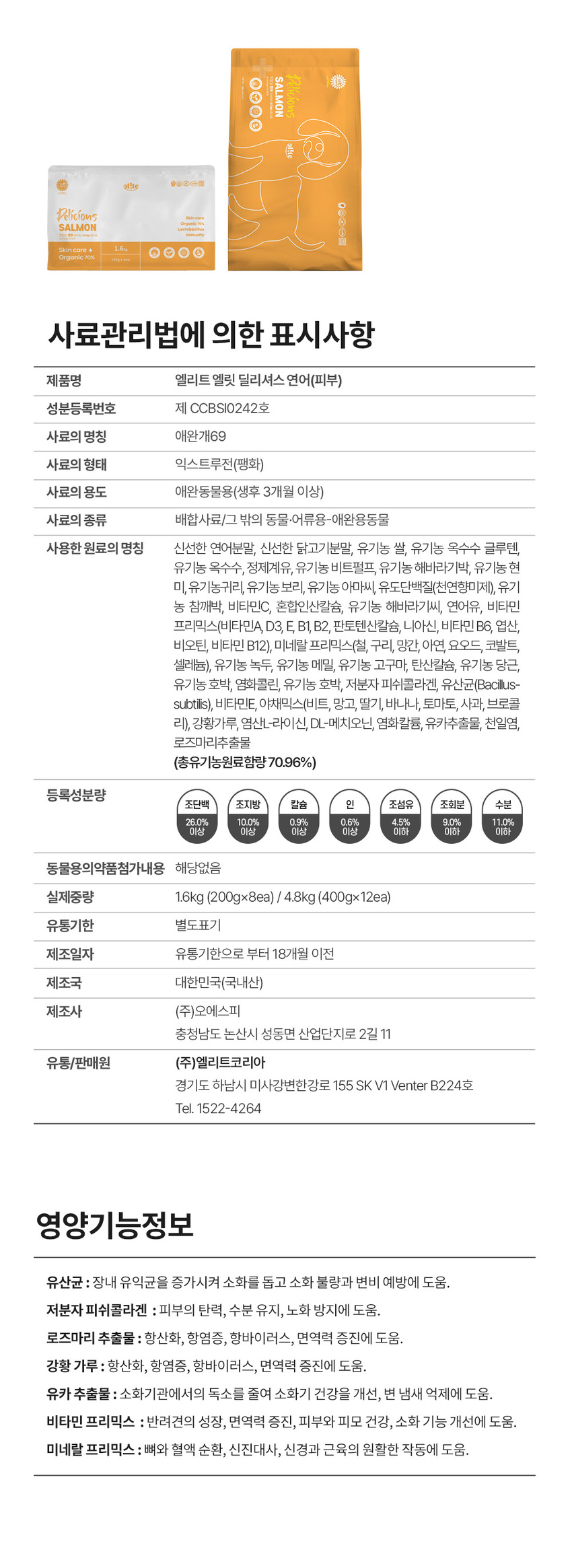 [무료배송] 엘릿 엘리트 유기농 인증사료 1.6kg/4.8kg 17번째