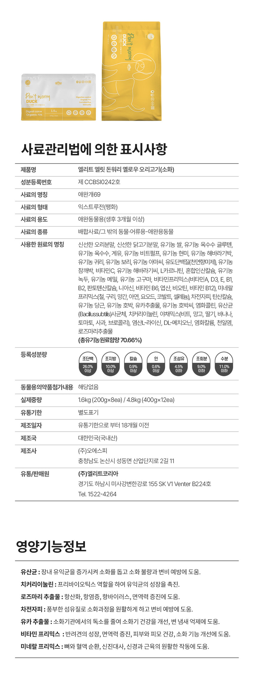 [무료배송] 엘릿 엘리트 유기농 인증사료 1.6kg/4.8kg 16번째