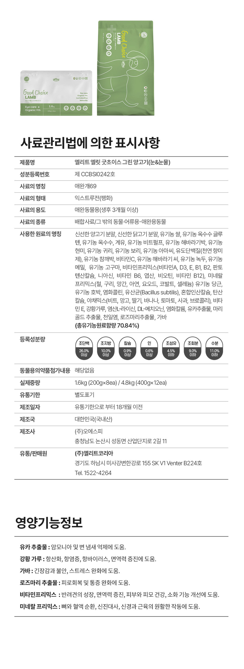 [무료배송] 엘릿 엘리트 유기농 인증사료 1.6kg/4.8kg 18번째