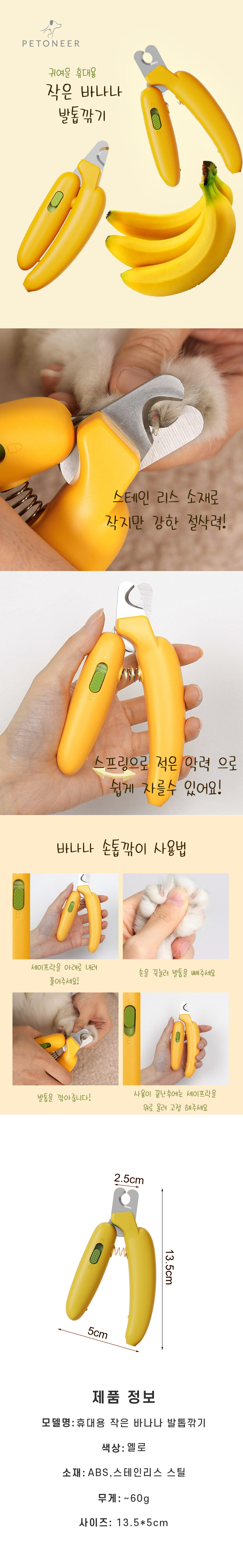 [무료배송] 펫토니어 휴대용 작은 바나나 발톱깎기 1번째