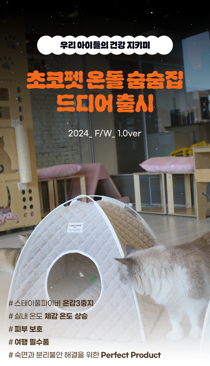 [무료배송] 초코펫하우스 고양이집 겨울 보온 온돌 숨숨집 16번째