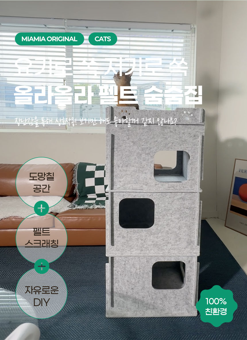 [NEW신상][무료배송] MIAMIA 올라올라 펠트 숨숨 터널 집 캣타워 2번째