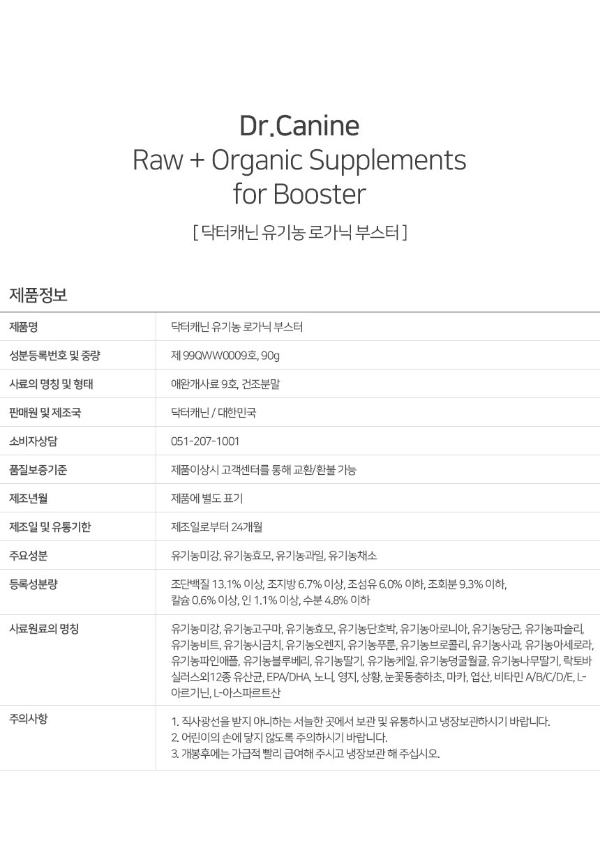 [무료배송] 닥터캐닌 유기농 강아지 면역력영양제 로가닉부스터 90g 19번째