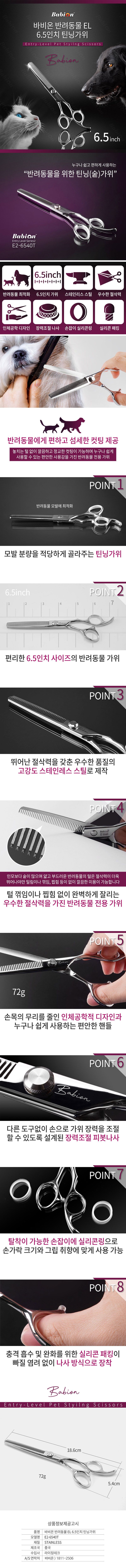 [무료배송] 바비온 EL 6.5인치 틴닝 숱가위 (E2-6540T) 1번째