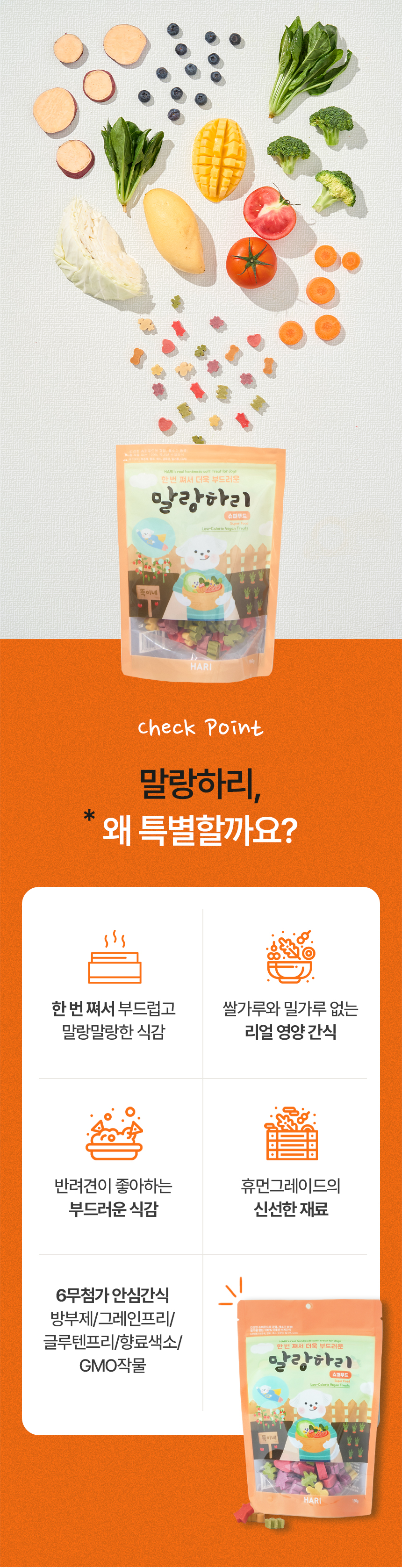 [무료배송] 하리 독 말랑하리 슈퍼푸드 150g 8번째