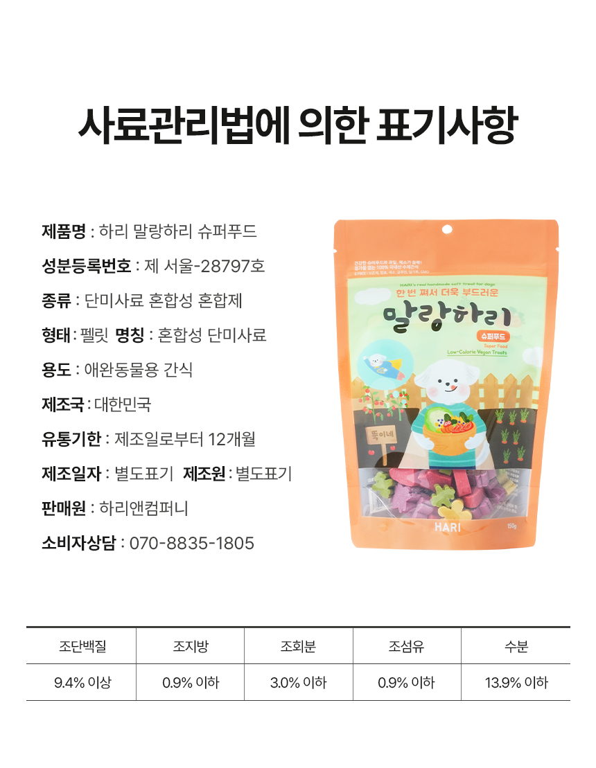[무료배송] 하리 독 말랑하리 슈퍼푸드 150g 18번째