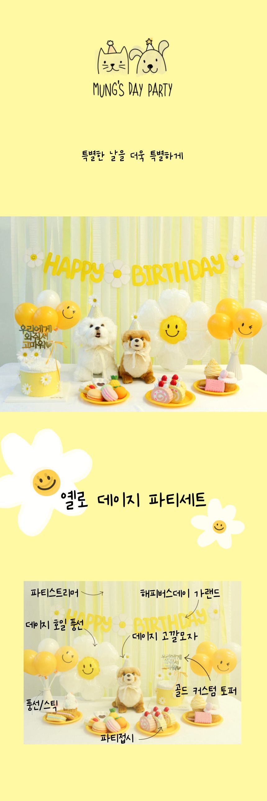 [무료배송] 멍스데이파티 옐로 데이지 파티 세트 1번째