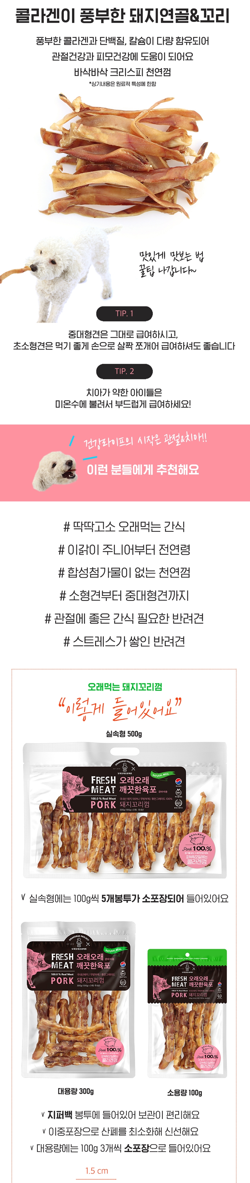 [무료배송] 오래오래프로젝트 독 깨끗한 육포 돼지꼬리 300g 2번째