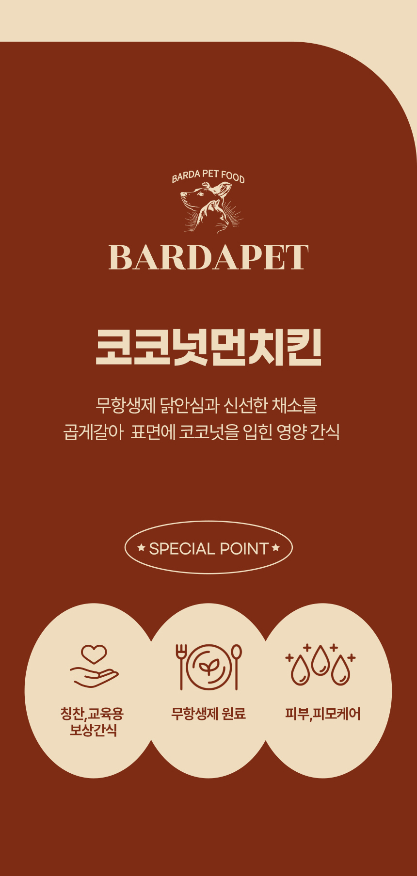[무료배송][2개] 바르다펫 코코넛먼치킨 50g 3번째