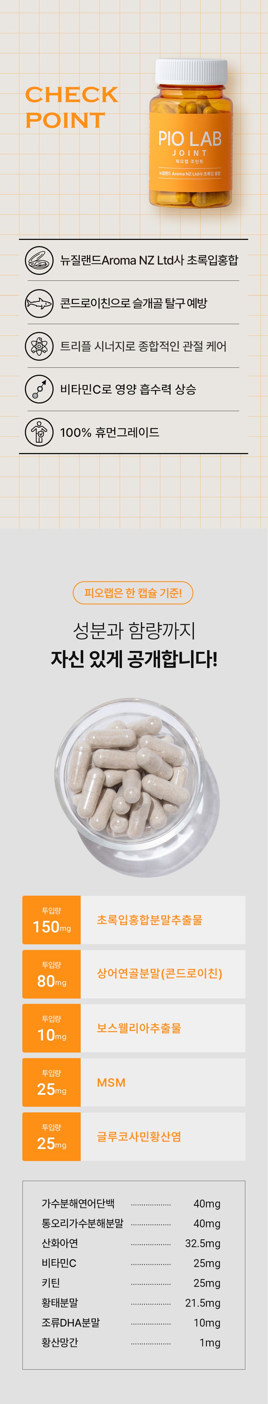 [NEW신상][무료배송] 피오랩 조인트 MSM 콘드로이친 관절 영양제 60캡슐 3번째