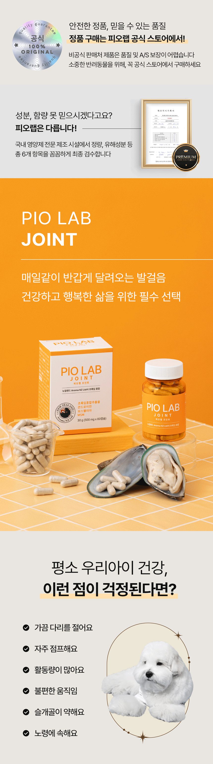 [NEW신상][무료배송] 피오랩 조인트 MSM 콘드로이친 관절 영양제 60캡슐 1번째