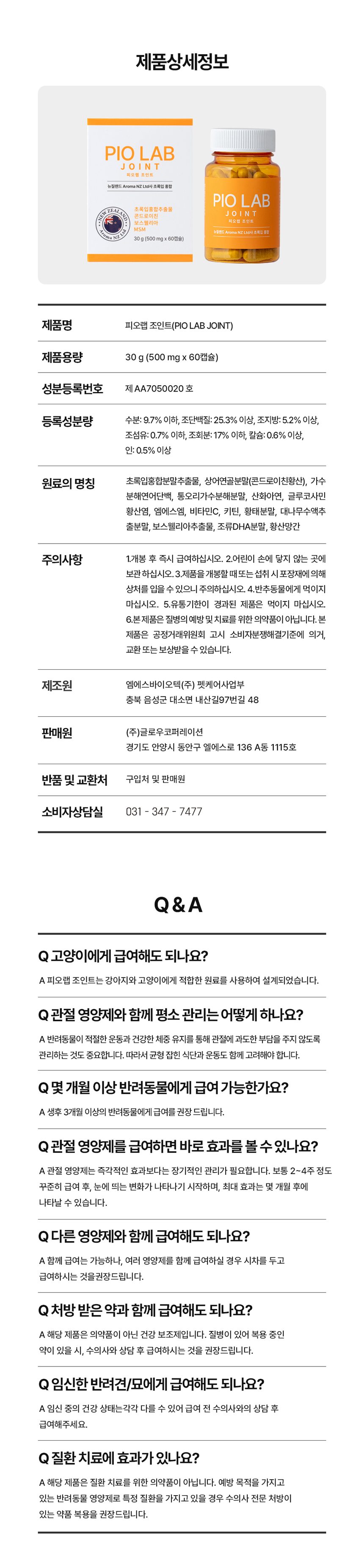 [NEW신상][무료배송] 피오랩 조인트 MSM 콘드로이친 관절 영양제 60캡슐 19번째